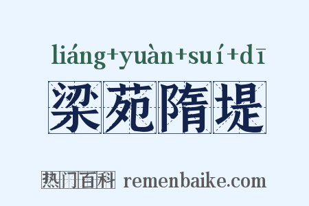 梁苑隋堤是什么意思的图片